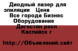 Диодный лазер для эпиляции › Цена ­ 600 000 - Все города Бизнес » Оборудование   . Дагестан респ.,Каспийск г.